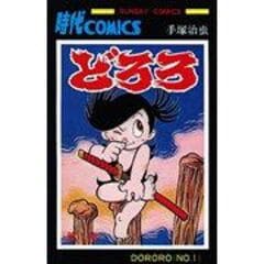 手塚治虫 どろろ どろろ / 手塚治虫 - 紀伊國屋書店ウェブストア｜オンライン書店｜本