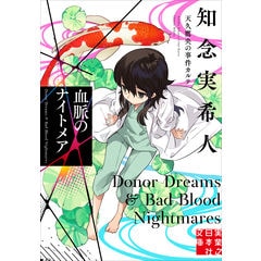 dショッピング |天久鷹央の推理カルテ 完全版 /知念実希人