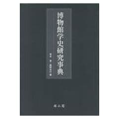 dショッピング |人文系博物館資料保存論 学芸員養成新課程対応