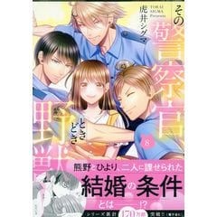 dショッピング |その警察官、ときどき野獣！ 3 /虎井シグマ