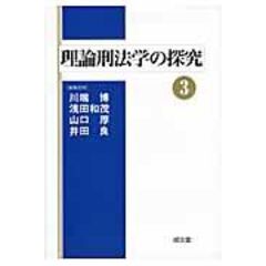 dショッピング |理論刑法学の探究 １０ /川端博（刑法学） 浅田和茂