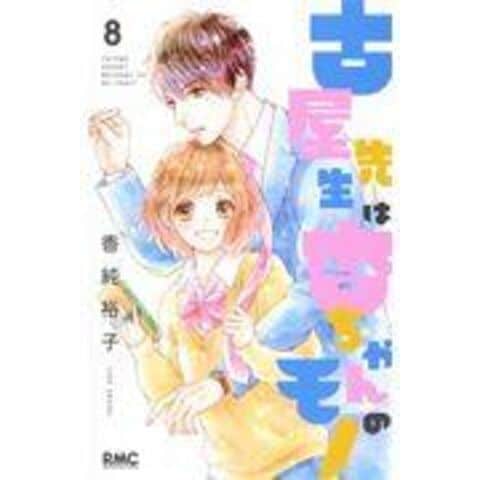 古屋先生は杏ちゃんのモノ 最新刊 古屋先生は杏ちゃんのモノ 4／香純 裕子 | 集英社 ― SHUEISHA ―