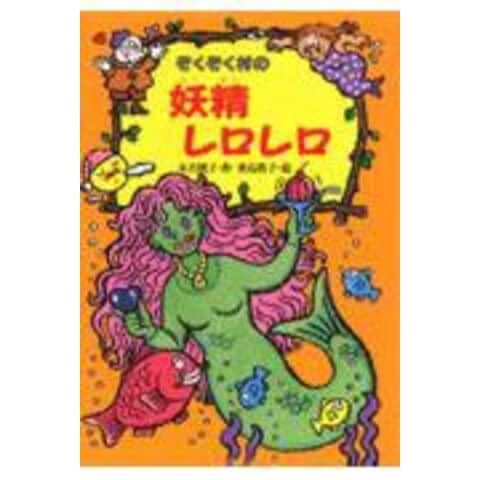 dショッピング |ぞくぞく村の妖精レロレロ /末吉暁子 垂石真子 | カテゴリ：児童書の販売できる商品 | HonyaClub.com  (0969784251036773)|ドコモの通販サイト