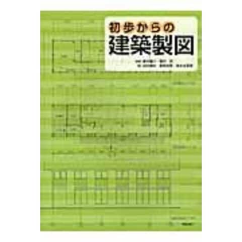 dショッピング |初歩からの建築製図 /藤木庸介 柳沢究 田中建史