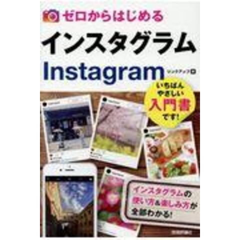 dショッピング |ゼロからはじめるインスタグラムＩｎｓｔａｇｒａｍ