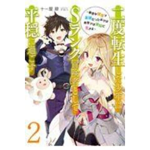 dショッピング |二度転生した少年はＳランク冒険者として平穏に過ごす 前世が賢者で英雄だったボクは来世では地味に生きる ２ /十一屋翠 がおう |  カテゴリ：の販売できる商品 | HonyaClub.com (0969784803012873)|ドコモの通販サイト