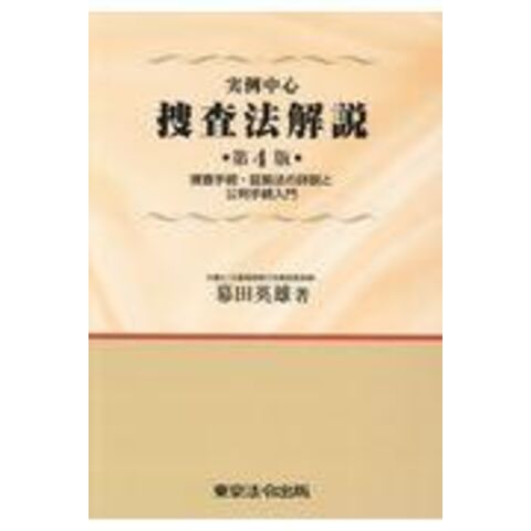 dショッピング |実例中心捜査法解説 捜査手続・証拠法の詳説と公判手続入門 第４版 /幕田英雄 | カテゴリ：法律の販売できる商品 |  HonyaClub.com (0969784809013973)|ドコモの通販サイト