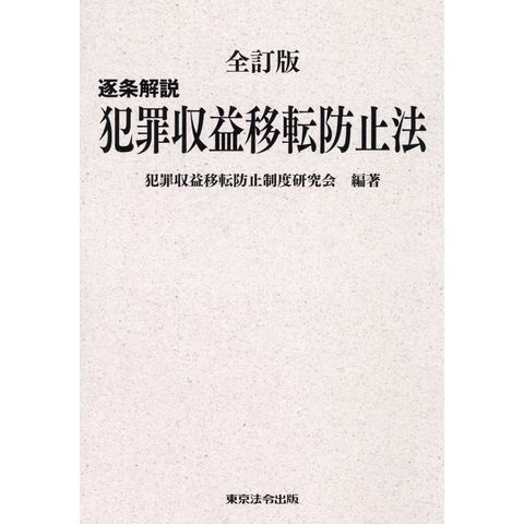 逐条解説犯罪収益移転防止法 - nayaabhaandi.com