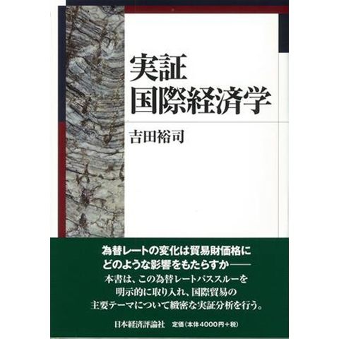 dショッピング |実証国際経済学 /吉田裕司 | カテゴリ：経済学の販売できる商品 | HonyaClub.com  (0969784818823273)|ドコモの通販サイト