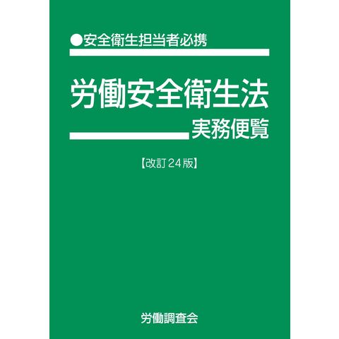 dショッピング |労働安全衛生法実務便覧 安全衛生担当者必携 改訂２４ ...