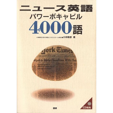 dショッピング |ニュース英語パワーボキャビル４０００語 /小林敏彦 | カテゴリ：の販売できる商品 | HonyaClub.com  (0969784876154173)|ドコモの通販サイト