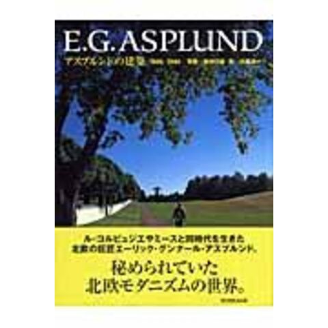 dショッピング |Ｅ．Ｇ．Ａｓｐｌｕｎｄ アスプルンドの建築１８８５ー