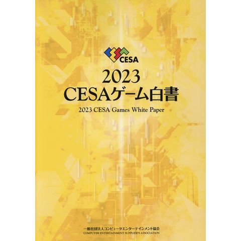 dショッピング |ＣＥＳＡゲーム白書 ２０２３ | カテゴリ：の販売 