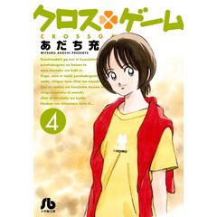 Dショッピング クロス ゲーム ７ あだち充 カテゴリ の販売できる商品 Honyaclub Com ドコモの通販サイト