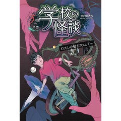 dショッピング |学校の怪談５分間の恐怖 午後４時１５分にくる