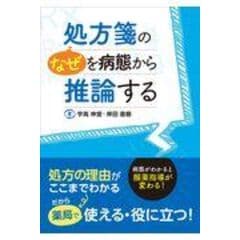 dショッピング |処方箋の“なぜ”を病態から推論する 病態がわかると服薬指導が変わる！ /宇高伸宜 岸田直樹 | カテゴリ：の販売できる商品 |  HonyaClub.com (0969784840751773)|ドコモの通販サイト