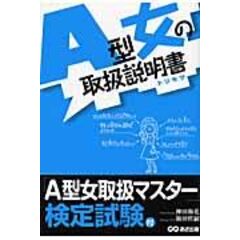 dショッピング |ＡＢ型女の取扱説明書 トリセツ /神田和花 新田哲嗣