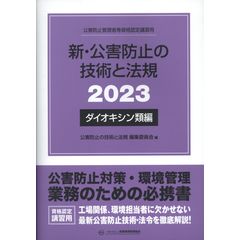 dショッピング |新・公害防止の技術と法規 騒音・振動編 公害防止管理