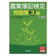 dショッピング |農業簿記検定問題集１級財務会計編 第２版 /全国農業