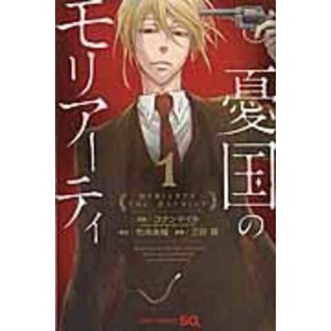dショッピング |憂国のモリアーティ 1 /アーサー・コナン・ド 竹内