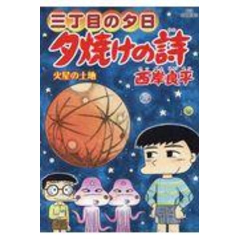 夕焼けの詩 1〜65巻セット 三丁目の夕日 夕焼けの詩 : 西岸 (