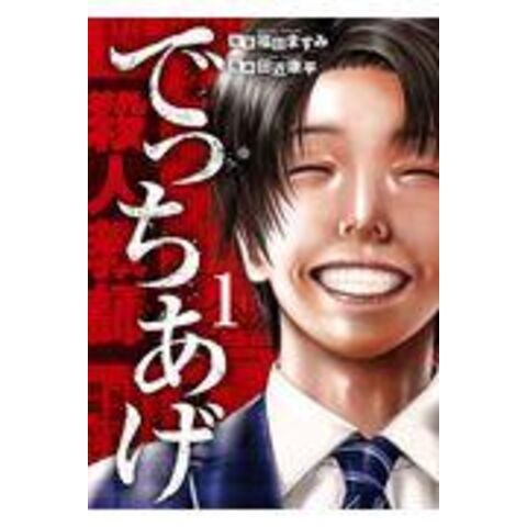 dショッピング でっちあげ 1 /福田ますみ 田近康平 カテゴリ:青年の販売できる商品