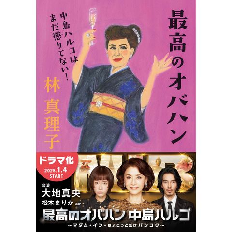 Dショッピング 最高のオバハン 中島ハルコはまだ懲りてない 林真理子 カテゴリ の販売できる商品 Honyaclub Com ドコモの通販サイト