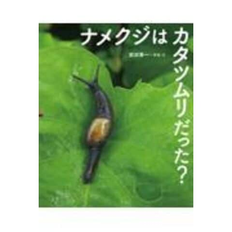 Dショッピング ナメクジはカタツムリだった 武田晋一 カテゴリ 学習参考書 問題集 その他の販売できる商品 Honyaclub Com ドコモの通販サイト