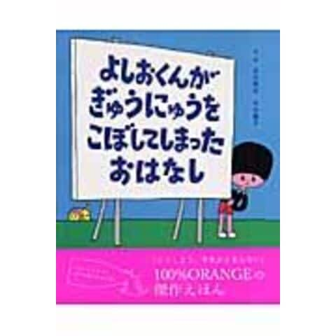 dショッピング |よしおくんがぎゅうにゅうをこぼしてしまったおはなし /おいかわけんじ たけうちまゆこ | カテゴリ：児童書の販売できる商品 |  HonyaClub.com (0969784265069774)|ドコモの通販サイト