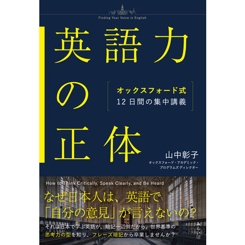 dショッピング |英語力の正体 オックスフォード式12日間の集中講義