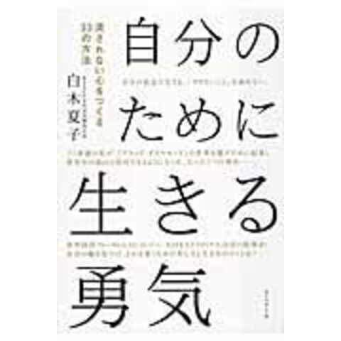 自分のために生きる勇気 : 流されない心をつくる33の方法 - 住まい