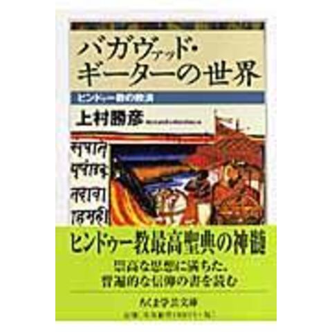 dショッピング |バガヴァッド・ギーターの世界 ヒンドゥー教の救済