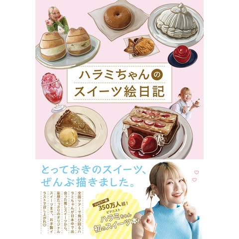 ハラミちゃん詰め合わせ dショッピング |ハラミちゃんのスイーツ絵日記 /ハラミちゃん