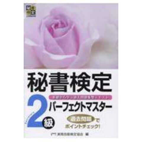 dショッピング |秘書検定２級パーフェクトマスター /実務技能検定協会