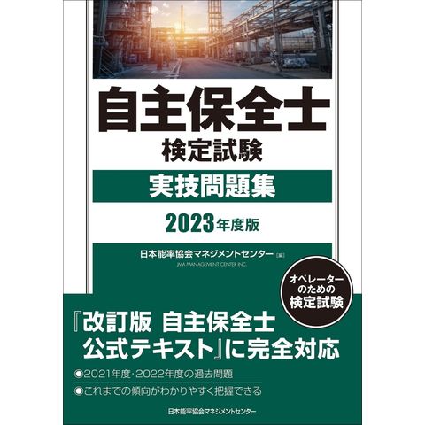 dショッピング |自主保全士検定試験実技問題集 ２０２３年度版 /日本