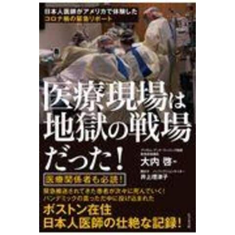 dショッピング |医療現場は地獄の戦場だった！ 日本人医師がアメリカで