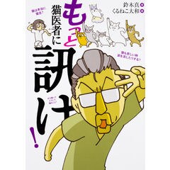 Dショッピング 猫医者に訊け 鈴木真 くるねこ大和 カテゴリ ペット その他の販売できる商品 Honyaclub Com ドコモの通販サイト