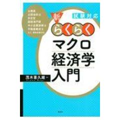 dショッピング |新・らくらくミクロ・マクロ経済学入門 計算問題編