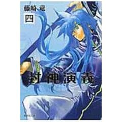 dショッピング |封神演義 12 /藤崎竜 | カテゴリ：の販売