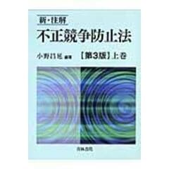 dショッピング |新・注解不正競争防止法 下巻 第３版 /小野昌延