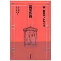 dショッピング |日髙義博先生古稀祝賀論文集 下巻 /高橋則夫 山口厚