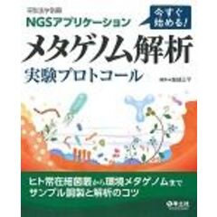 dショッピング |ヒトマイクロバイオーム研究最前線 常在菌の解析技術