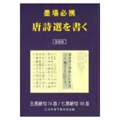 dショッピング |かな墨場必携俳句を書く 新装版 /日本習字普及協会 | カテゴリ：経済・財政 その他の販売できる商品 | HonyaClub.com  (0969784819503143)|ドコモの通販サイト