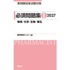 薬剤師国家試験　対策問題集 薬ゼミの必須対策問題集〔改訂版〕（薬剤師国家試験対策参考書
