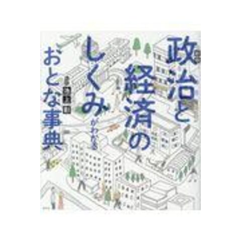 dショッピング |政治と経済のしくみがわかるおとな事典 新版 /池上彰