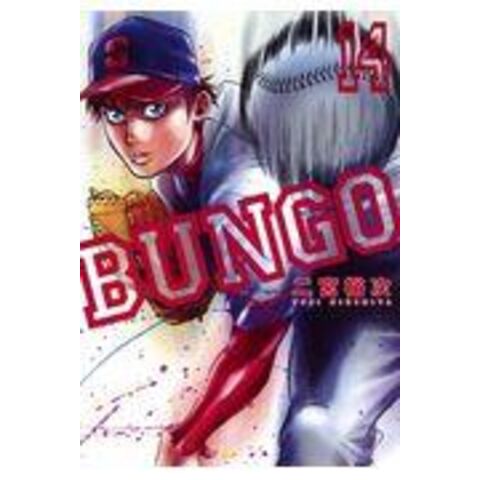 dショッピング |ＢＵＮＧＯーブンゴー １４ /二宮裕次 | カテゴリ：少年の販売できる商品 | HonyaClub.com  (0969784088910475)|ドコモの通販サイト