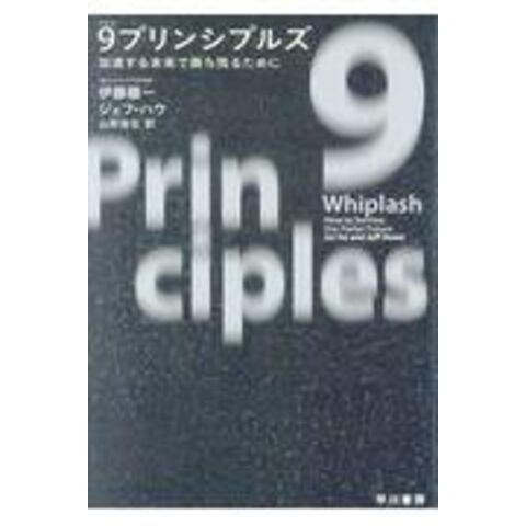 dショッピング |９プリンシプルズ 加速する未来で勝ち残るために /伊藤