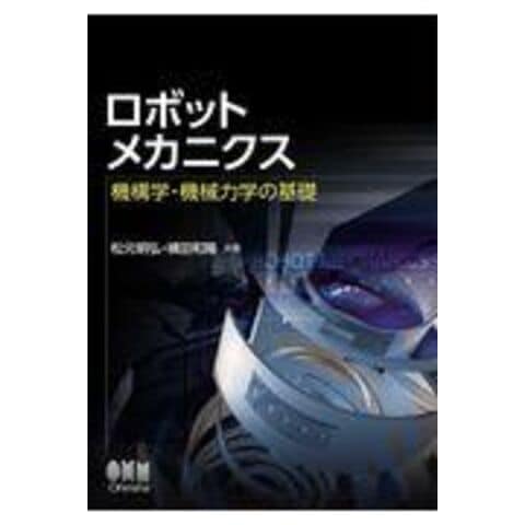 dショッピング |ロボットメカニクス 機構学・機械力学の基礎 /松元明弘