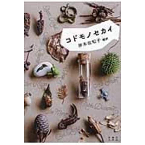 dショッピング |コドモノセカイ /岸本佐知子 | カテゴリ：の販売できる商品 | HonyaClub.com  (0969784309206875)|ドコモの通販サイト