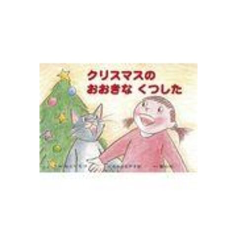 Dショッピング クリスマスのおおきなくつした 紙芝居 なとりちづ 大友康夫 カテゴリ の販売できる商品 Honyaclub Com ドコモの通販サイト